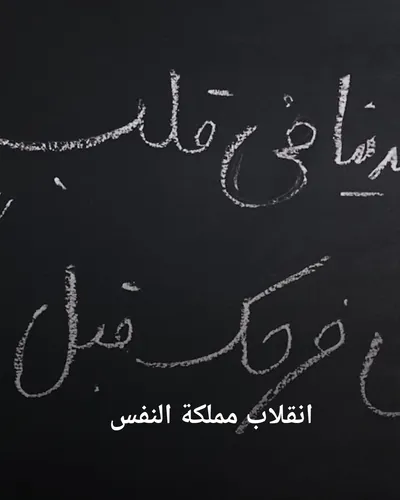 صورة غلاف كتاب "انقلاب مملكة النفس"