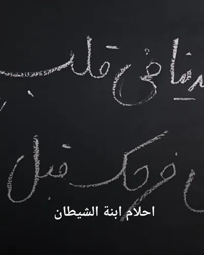صورة غلاف كتاب "احلام ابنة الشيطان"